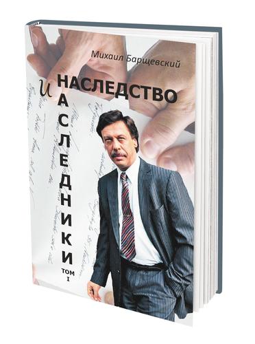 Михаил Барщевский рассказал, как стать душеприказчиком в России