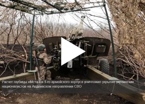 Расчет «Мста-Б» 1-го уничтожил укрытие украинских националистов 
